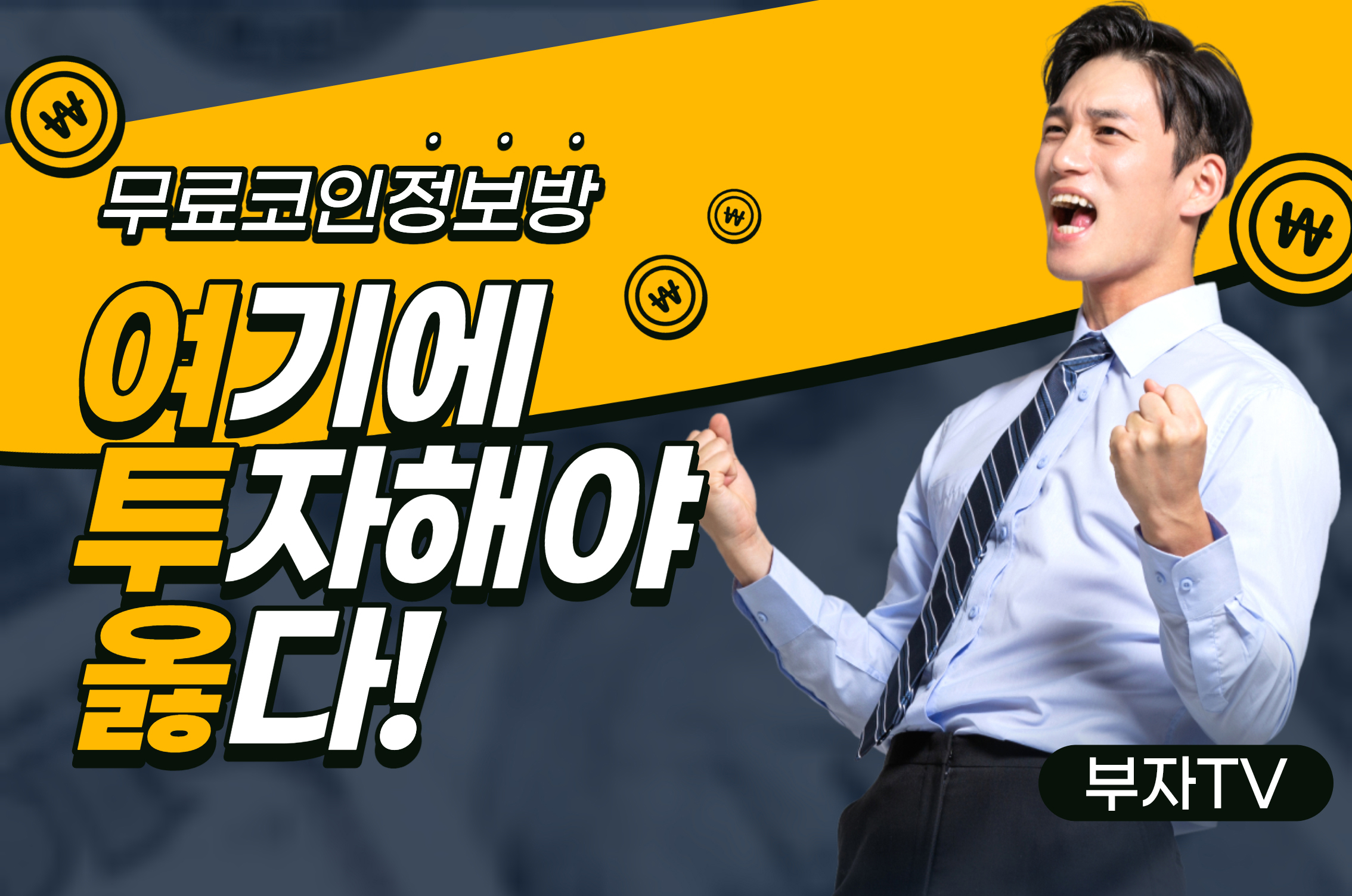 코인으로 10억 벌기 프로젝트