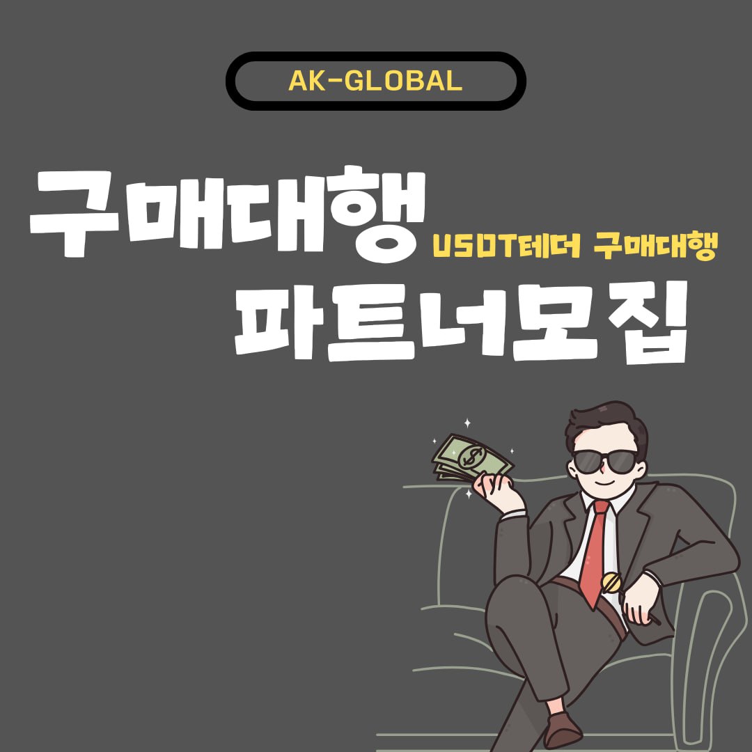 구매,대행,파트너,테더,부업,투잡,직장인,주부,단기,당일,알바,수익,재택,부업,주부,투잡,돈,돈버는법,수익,무료,광고,홍보,나눔,구인,구직,알바,판매,투자, 코인,육아