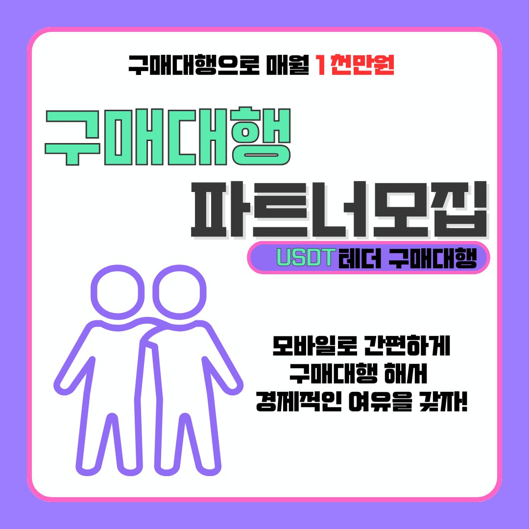 구매,대행,파트너,테더,부업,투잡,직장인,주부,단기,당일,알바 ,수익,재택,부업,주부,투잡,돈,돈버는법,수익,무료,광고,홍보,나눔,구인,구직,알바,판매,투자,코인,육아